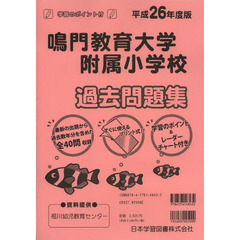 鳴門教育大学附属小学校　過去問題集