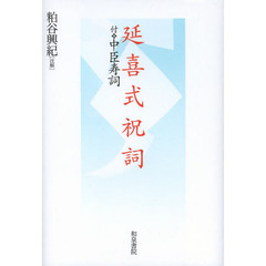延喜式祝詞　付・中臣寿詞