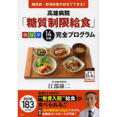 高雄病院「糖質制限給食」朝昼夕１４日間完全プログラム　糖尿病・肥満改善が自宅でできる！