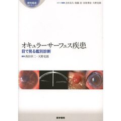 オキュラーサーフェス疾患　目で見る鑑別診断