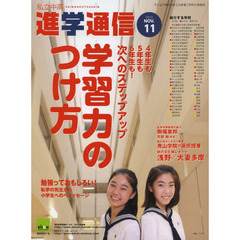 私立中高進学通信　子どもの明日を考える教育と学校の情報誌　２０１３－１１　４年生も、５年生も、６年生も！次へのステップアップ学習力のつけ方