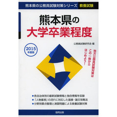 熊本県の大学卒業程度　教養試験　２０１５年度版