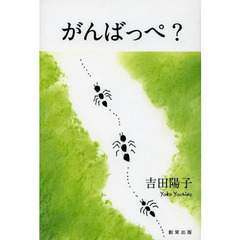 がんばっぺ？