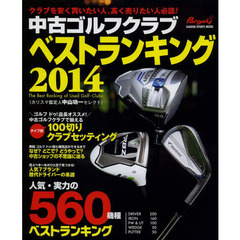 中古ゴルフクラブ ベストランキング2014 (GAKKEN SPORTS MOOK パーゴルフ)　人気・実力の５６０機種売買価格掲載！