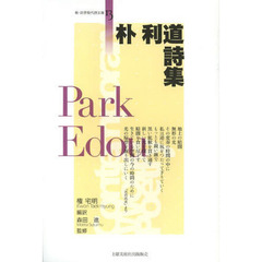 朴利道詩集