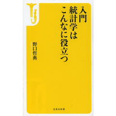 入門統計学はこんなに役立つ