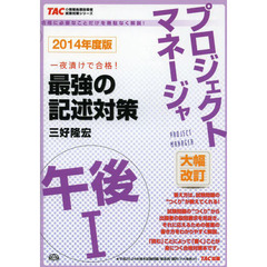 プロジェクトマネージャ 午後1 最強の記述対策 2014年度 (TACの情報処理技術者試験対策シリーズ)