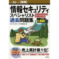 情報セキュリティスペシャリストパーフェクトラーニング過去問題集　平成２６年度〈春期〉