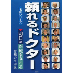 頼れるドクター　明日の医療を支える信頼の主治医