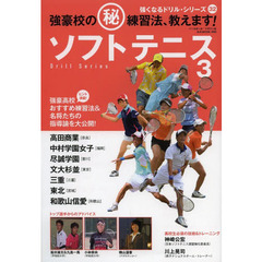 ソフトテニス 3―強豪校の(秘)練習法、教えます! (B・B MOOK 999 強くなるドリル・シリーズ 32)