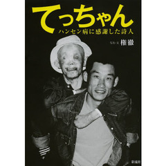 てっちゃん　ハンセン病に感謝した詩人