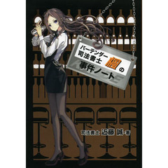 バーテンダー司法書士楓の事件ノート