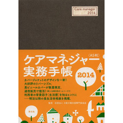 ケアマネジャー実務手帳　Ａ５判