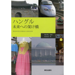 ハングル・未来への架け橋 BEGINNING KOREAN LANGUAGE