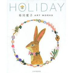 布川愛子 ART WORKS HOLIDAY (玄光社MOOK)