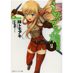 ミスマルカ興国物語　１１