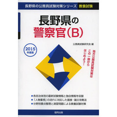 長野県の警察官〈Ｂ〉　教養試験　２０１５年度版