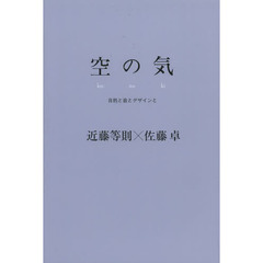 空の気　自然と音とデザインと