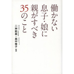 働かない息子・娘に親がすべき３５のこと