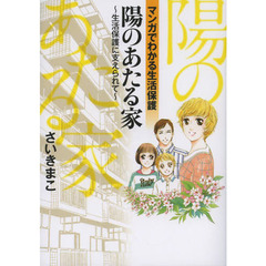陽のあたる家　生活保護に支えられて　マンガでわかる生活保護
