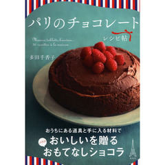 パリのチョコレートレシピ帖