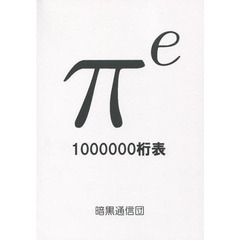 π〔ｅ〕１００００００桁表