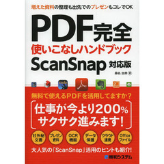 ＰＤＦ完全使いこなしハンドブック　２時間早く片付く！