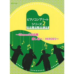 初級～中級 ピアノソロ ピアノコンプリートシリーズ(2)-GReeeeN作品集 愛し君へ・HEROES-　ＧｒｅｅｅｅＮ作品集愛し君へ・ＨＥＲＯＥＳ
