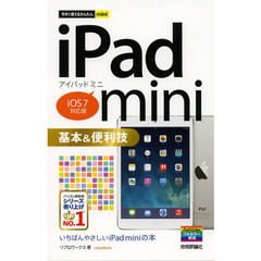 ｉＰａｄ　ｍｉｎｉ基本＆便利技