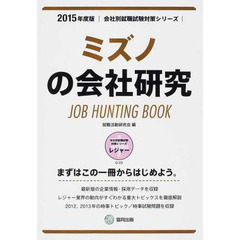 ミズノの会社研究 2015年度版―JOB HUNTING BOOK (会社別就職試験対策シリーズ)