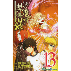 とある魔術の禁書目録（インデックス）　１３