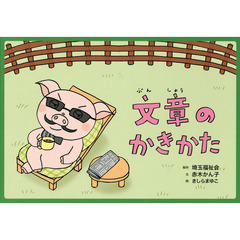ブタノ教授、が教える文章のかきかた