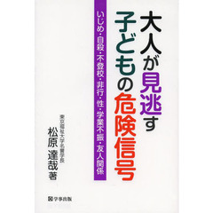 大人が見逃す子どもの危険信号　いじめ・自殺・不登校・非行・性・学業不振・友人関係