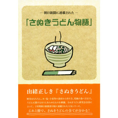 朝日新聞に連載された「さぬきうどん物語」