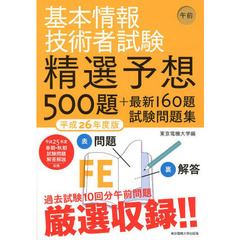 基本情報技術者試験 午前 平成26年度版