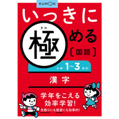 いっきに極める国語　１　小学１～３年の漢字