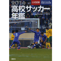 2014高校サッカー年鑑