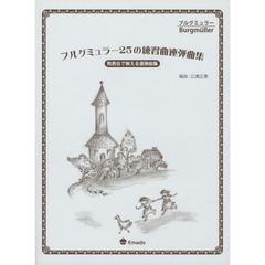 楽譜　ブルグミュラー２５の練習曲連弾曲集