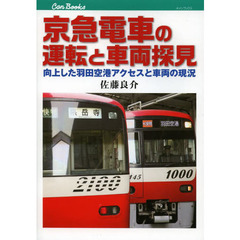 京急電車の運転と車両探見　向上した羽田空港アクセスと車両の現況