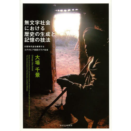 無文字社会における歴史の生成と記憶の技法 口頭年代史を継承するエチオピア南部ボ… 無文字社会における歴史の生成と記憶の技法 (口頭年代史を継承