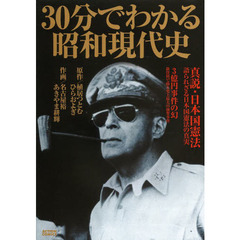 ３０分でわかる昭和現代史　真説・日本国憲法／３億円事件の幻
