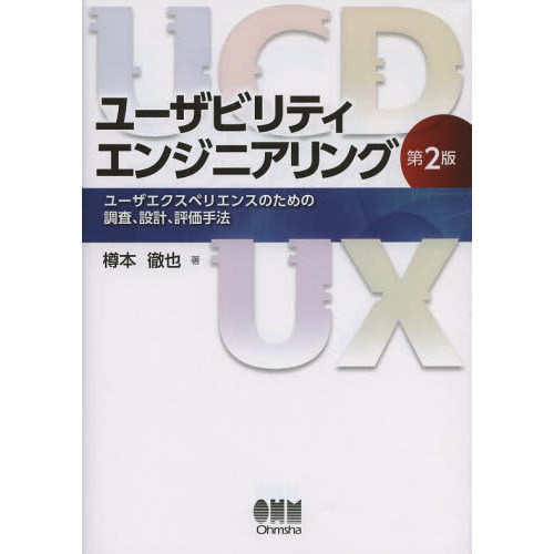セブンネットショッピングで買える「ユーザビリティエンジニアリング ユーザエクスペリエンスのための調査、設計、評価手法 第2版」の画像です。価格は2,750円になります。