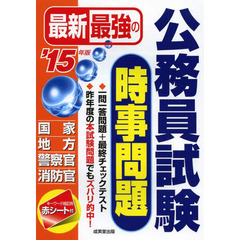 最新最強の公務員試験時事問題〈’15年版〉