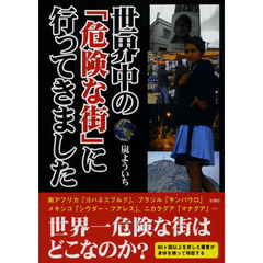 世界中の「危険な街」に行ってきました