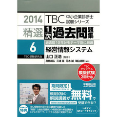 精選１次過去問題集　２０１４－６　経営情報システム