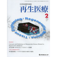 再生医療　日本再生医療学会雑誌　Ｖｏｌ．１３／Ｎｏ．１（２０１４．２）