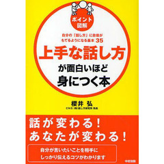 上手な話し方が面白いほど身につく本　ポイント図解　自分の「話し方」に自信がもてるようになる基本３５