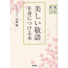 美しい敬語を身につける本　新版