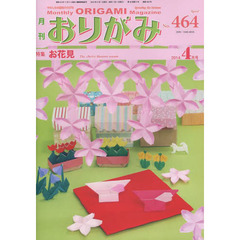 おりがみ No.464―やさしさの輪をひろげる 特集:お花見　特集お花見