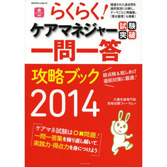 らくらく! ケアマネジャー試験突破一問一答攻略ブック2014 (エクスナレッジムック)